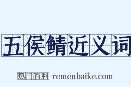 五侯鲭近义词是什么意思的图片